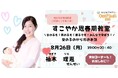 【不登校×自由研究】『すこやか思春期教室（9歳～中学生対象）～性のタブーをHappyに変える～』助産師　柚木理恵の授業を8月26日開催【NIJINアカデミー主催】