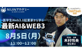 【不登校×自由研究】医学生Web3.0起業家/木村怜央先生から学ぶ『最新AI＆WEB3』の授業を8月5日、メタバースで開催！
