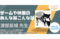 【不登校×自由研究】元ドラゴンクエスト制作プロデューサー渡部辰城先生が登壇！ゲーム開発や映画制作に関する授業をメタバースにて開催‼