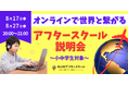 【９月開校】世界の仲間とつながる！NIJINアフタースクール説明会を開催します！～全国・世界の仲間と過ごす放課後とは～