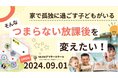 【NIJINアフタースクール】自宅で過ごす孤独な放課後から仲間とつながる最高の放課後へ