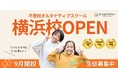 不登校オルタナティブスクール「NIJINアカデミー」は、リアル教室“横浜校”を開校します。
