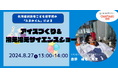 【不登校×自由研究】アイスづくり教室＆冷え冷えサイエンスショーをメタバースで開催!!