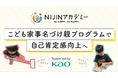 NIJINアカデミーが家事を通した不登校支援をスタート!花王株式会社協力のもと、「こども家事名づけ親プログラム」を実施することをお知らせします。