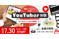 メタバース学童「NIJINアフタースクール」がYouTuber体験プロジェクトを開催