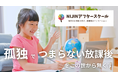 メタバース学童【NIJINアフタースクール】、孤独な子どもを救うためクラウドファンディングを開始