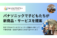 パナソニックで不登校の子どもたちが新商品・サービスの提案
