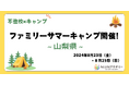 【総勢60名が参加】不登校の小中学生対象、サマーキャンプ開催！