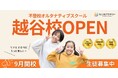 不登校オルタナティブスクール「NIJINアカデミー」は、リアル教室"越谷校”を開校します。