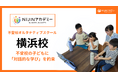 不登校オルタナティブスクール『NIJINアカデミー』、リアル教室「横浜校」で“対話的な学び”を提供