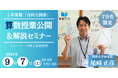 【9/7(土)19時】授業てらすプロ講師・尾﨑正彦先生の授業公開＆解説セミナーを開催
