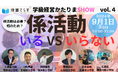 【9/1(日)20時】授業てらす人気企画・学級経営かたりまSHOW vol.4『係活動いるVSいらない討論会』を開催