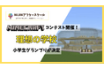 【NIJINアフタースクール主催】マインクラフト『理想の学校をつくろう』コンテスト、小学生グランプリが決定