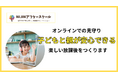 オンラインで子どもを見守る、メタバース学童NIJINアフタースクールがつくる安心でたのしい放課後