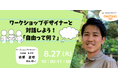 対話の専門家・ワークショップデザイナーの古瀬正也さんが子ども向けイベントをNIJINアカデミーで8月27日開催！タイトル【ワークショップデザイナーと対話しよう！「自由って何？」】