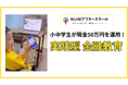小中学生が現金50万円を運用！メタバース学童NIJINアフタースクールがこの秋、実践型金融教育を開始