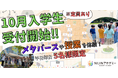 不登校オルタナティブスクール『NIJINアカデミー』、個別説明会でメタバース校舎や授業体験が可能に