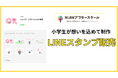 小学生が想いを込めたLINEスタンプを販売、メタバース学童NIJINアフタースクールで体験するものづくり