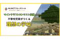 【マインクラフトコンテスト優勝】不登校児童がつくる理想の学校