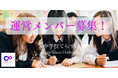 「中学校てらす|『幸せな中学校の在り方』を探究する中学校教師のための会員制サロン」が運営メンバー募集開始