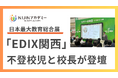 不登校児童と校長が日本最大の教育総合展「EDIX関西」に登壇!2024年10月3日(木)@インデックス大阪