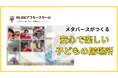 【NIJINアフタースクール開校】メタバースがつくる安心で楽しい子どもの居場所