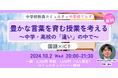 【10/2(水)20時】中学校てらす 月例イベント『豊かな言葉を育む授業を考える ~中学・高校の「違い」の中で~』を開催