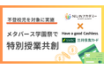 きっかけは不登校児が送った1通のメール……NIJINアカデミーと三井住友カード、メタバース学園祭での共創が決定
