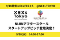 【9/18】全国のスタートアップと事業展開パートナーが一堂に会するリアルイベント「NEXs Fes #5」に、NIJINアフタースクールが登壇します!