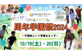 「不登校という言葉をなくしたい」という不登校児の想いに著名人も応援!周年学園祭2024特設サイトがOPEN