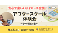 【メタバース体験ができる!】オンライン学童NIJINアフタースクールが体験会を開催