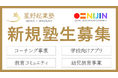 教育アントレプレナー養成所『星野起業塾』がコーチング事業、学校向けアプリ事業、幼児教育事業、教育コミュニティ事業の4分野で塾生募集を開始