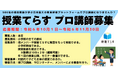 『授業てらすプロ講師募集』対話的で子ども主体の授業を全国から募集します。