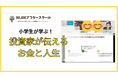 【小学生が投資に挑戦】プロの投資家が伝える、株式投資と人生