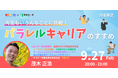 教員を対象にオンラインセミナー『パラレルキャリアのすすめ』を開催