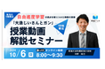 一流の小学校教員の授業をオンラインで見て語り合う。授業てらすが「授業動画解説セミナー」を開催