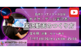 小学生がゲーム実況者へ!プロが教える実況動画のつくり方