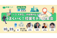【10/23(水)】授業てらす 社会科部屋「~3・4年生、地域教材どうするの?~うまくいく!授業モデル提案会」を開催