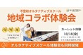 不登校オルタナティブスクール『NIJINアカデミー』、リアル教室「越谷校」で“対話的な学び”を提供