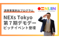 【10/30開催】「NEXs Tokyo」主催のスタートアップピッチイベントにNIJIN代表 星野達郎が登壇