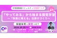 10月25日(金)「やってみる」から始まる探究学習 ~「失敗に萌える」仕掛けづくり~を開催します。