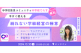 今すぐ使える「崩れない学級経営の極意」を開催いたします。