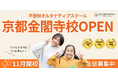 不登校オルタナティブスクール「NIJINアカデミー」は、リアル教室“京都金閣寺校”を開校します。