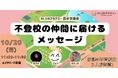 【不登校生3人が対談!】NIJINアカデミー 周年学園祭企画「不登校の仲間に届けるメッセージ」