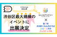 メタバース体験ができる!NIJINアカデミーが「第47回渋谷区くみんの広場ふるさと渋谷フェスティバル」にブース出展決定!@代々木公園