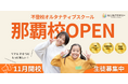 不登校オルタナティブスクール「NIJINアカデミー」は、リアル教室”沖縄県那覇校”を開校します。