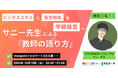 教員を対象にオンラインセミナー「ビジネススキルと販売戦略を学級経営へ!サニー先生による『教師の語り方』」を開催