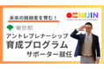 NIJIN代表・星野達郎が東京都が行う『中高生アントレプレナーシップ教育プログラム』サポーターに就任