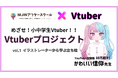 【小学生がVtuberプロジェクトを立ち上げ!】人気イラストレーターかわいい信仰先生によるVtuberイラストレッスン開催!