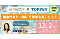 【NIJINアカデミー×TOPPAN】アート思考ワークショップ開催決定!絵本作家と一緒に、絵本を楽しもう!